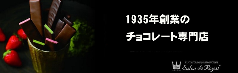 チョコレート専門店 サロンドロワイヤル販売サイトへ